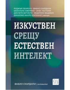 Изкуствен срещу естествен интелект