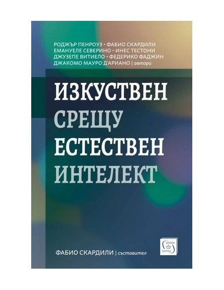 Изкуствен срещу естествен интелект