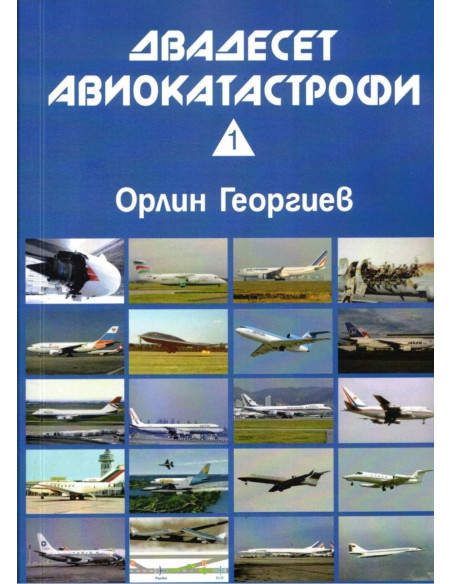 Двадесет авиокатастрофи - част 1