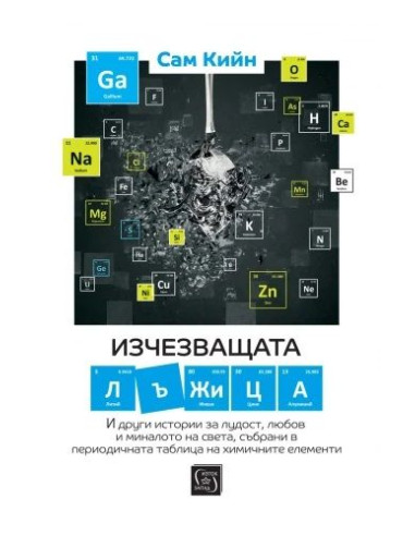 Изчезващата лъжица