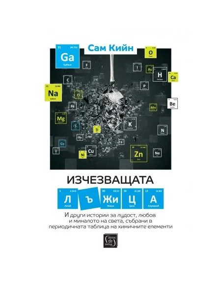Изчезващата лъжица