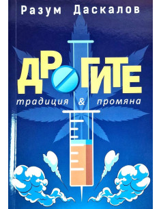 Дрогите - Традиция и промяна