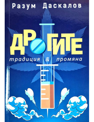 Дрогите - Традиция и промяна