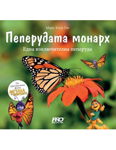 Пеперудата монарх - Една изключителна пеперуда