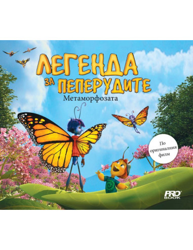 Легенда за пеперудите - Метаморфозата