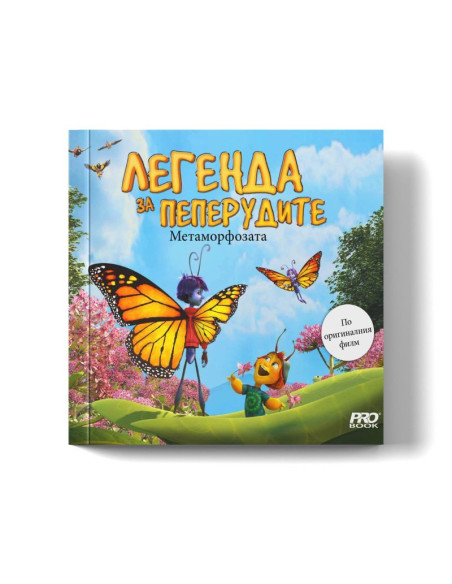 Легенда за пеперудите - Метаморфозата
