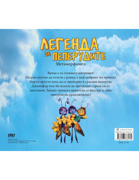 Легенда за пеперудите - Метаморфозата