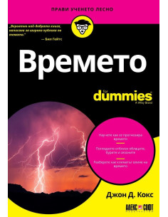 Времето For Dummies