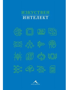 Изкуствен интелект