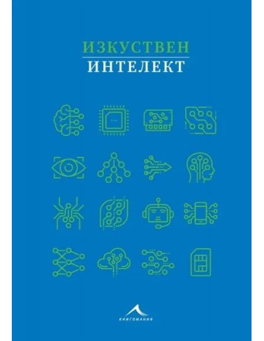 Изкуствен интелект