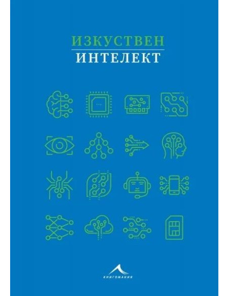 Изкуствен интелект