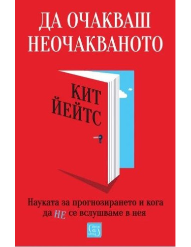Да очакваш неочакваното