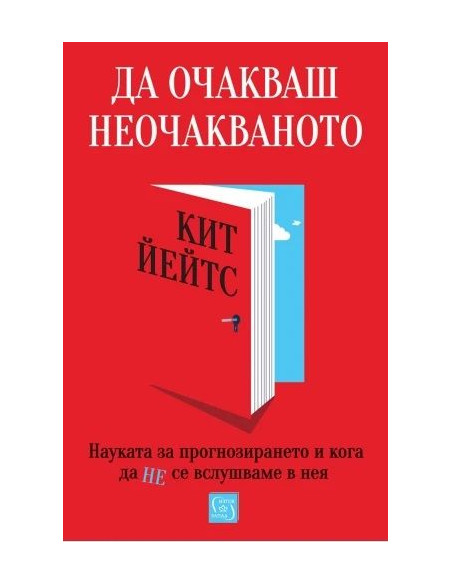 Да очакваш неочакваното