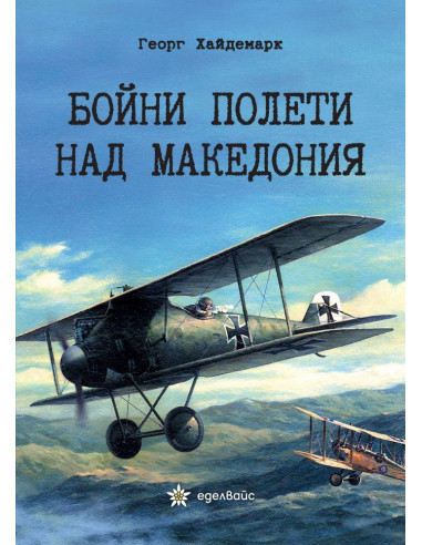 Бойни полети над Македония
