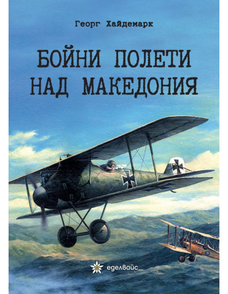 Бойни полети над Македония