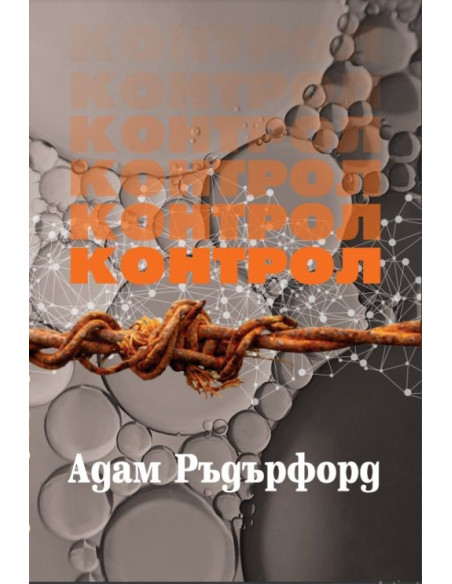 Контрол - Адам Ръдърфорд