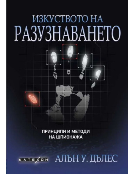 Изкуството на разузнаването - твърда корица