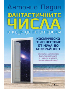Фантастичните числа и къде да ги открием