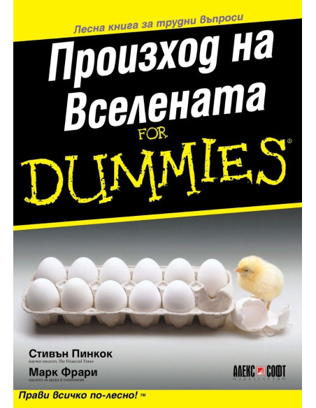 Произход на Вселената For Dummies