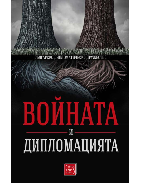 Войната и дипломацията