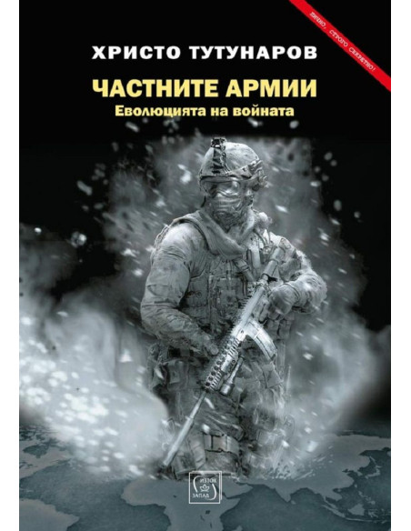 Частните армии