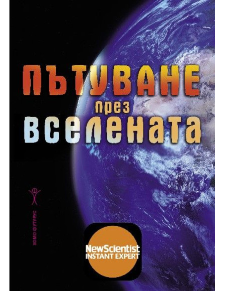 Пътуване през Вселената