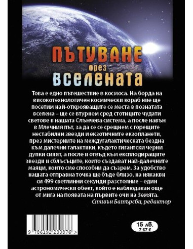 Пътуване през Вселената