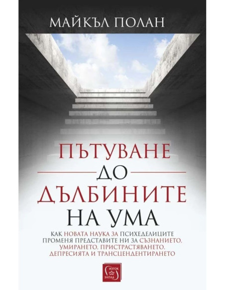 Пътуване до дълбините на ума