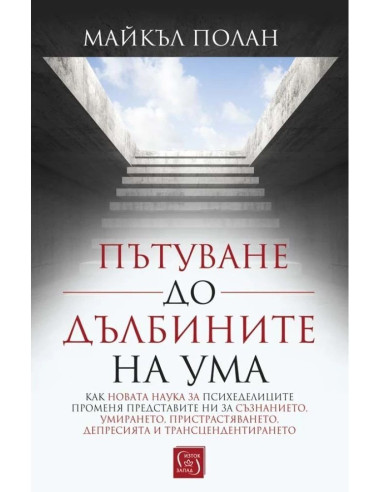 Пътуване до дълбините на ума - твърди корици