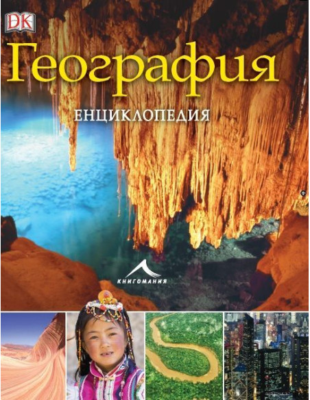 География - Енциклопедия