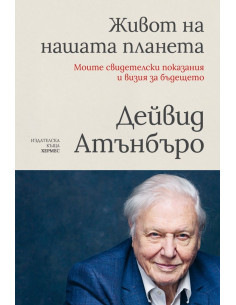 Живот на нашата планета