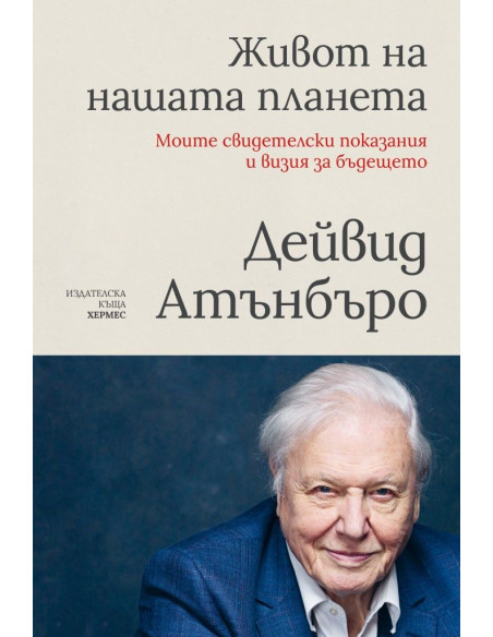 Живот на нашата планета