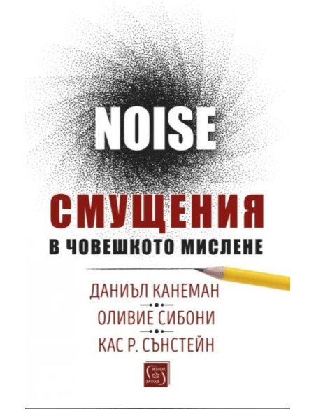 Noise - Смущения в човешкото мислене