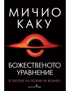 Божественото уравнение