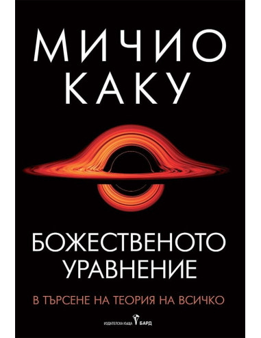 Божественото уравнение