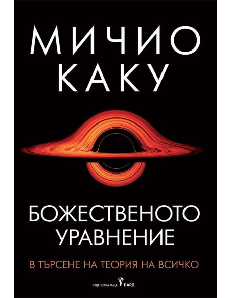 Божественото уравнение