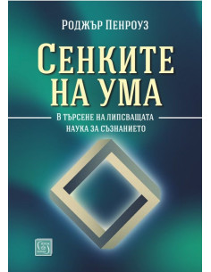 Сенките на ума