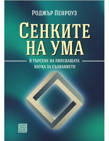 Сенките на ума