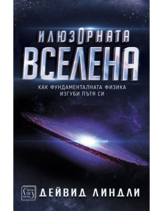 Илюзорната вселена