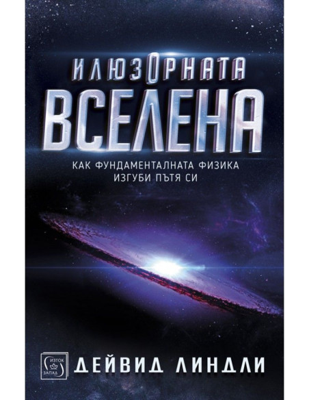 Илюзорната вселена