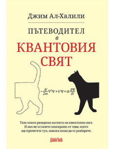 Пътеводител в квантовия свят