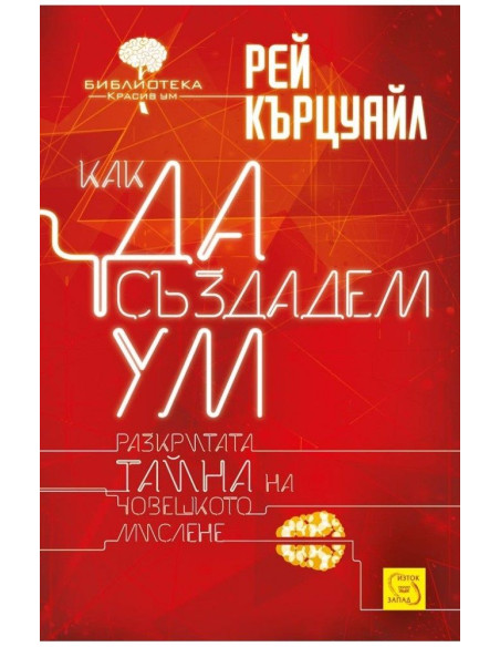 Как да създадем ум