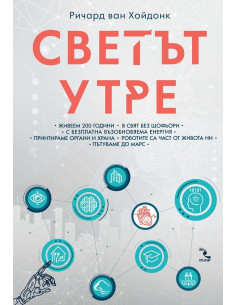 Светът утре
