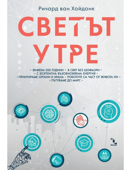 Светът утре