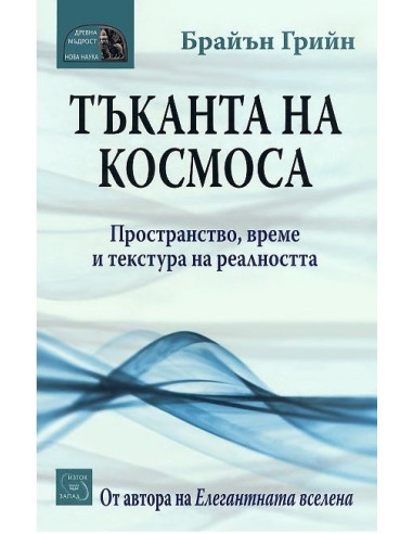 Тъканта на космоса