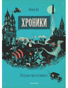 Хроники