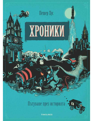 Хроники