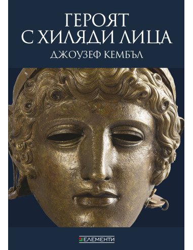 Героят с хиляди лица