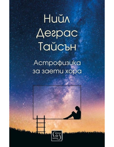 Астрофизика за заети хора