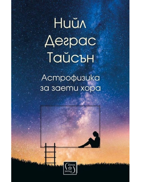 Астрофизика за заети хора